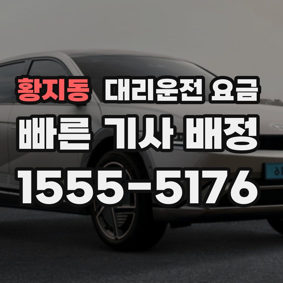 황지동 대리운전 요금 안내 후 목적지 근처 주차가 어려울 때