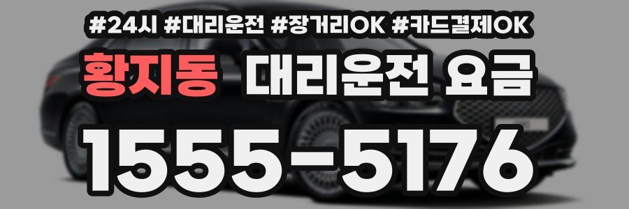 황지동 대리운전 요금