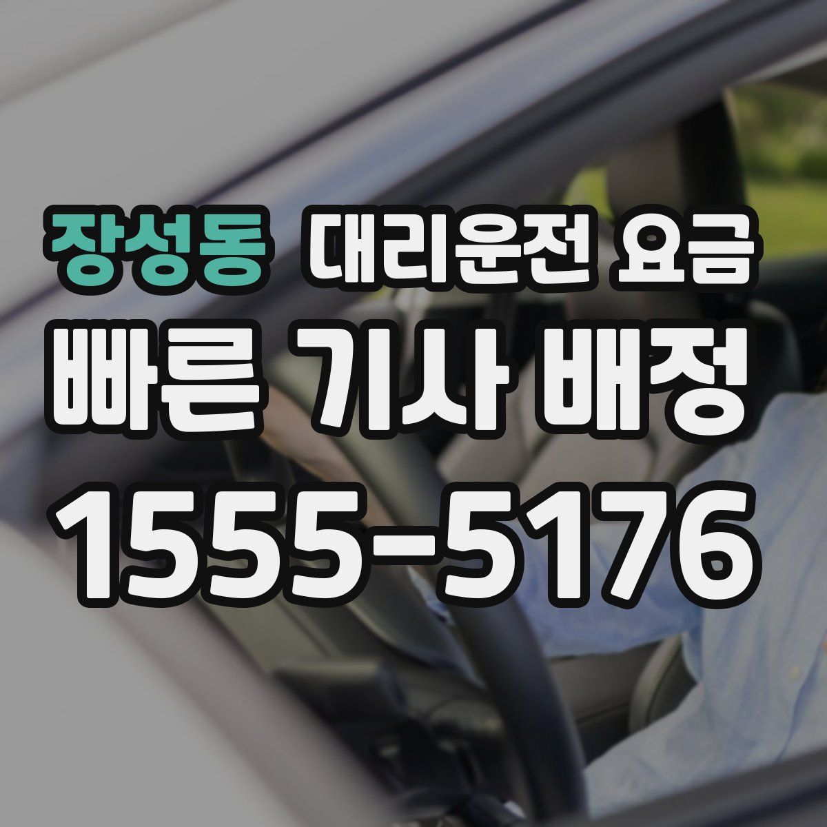 장성동 대리운전