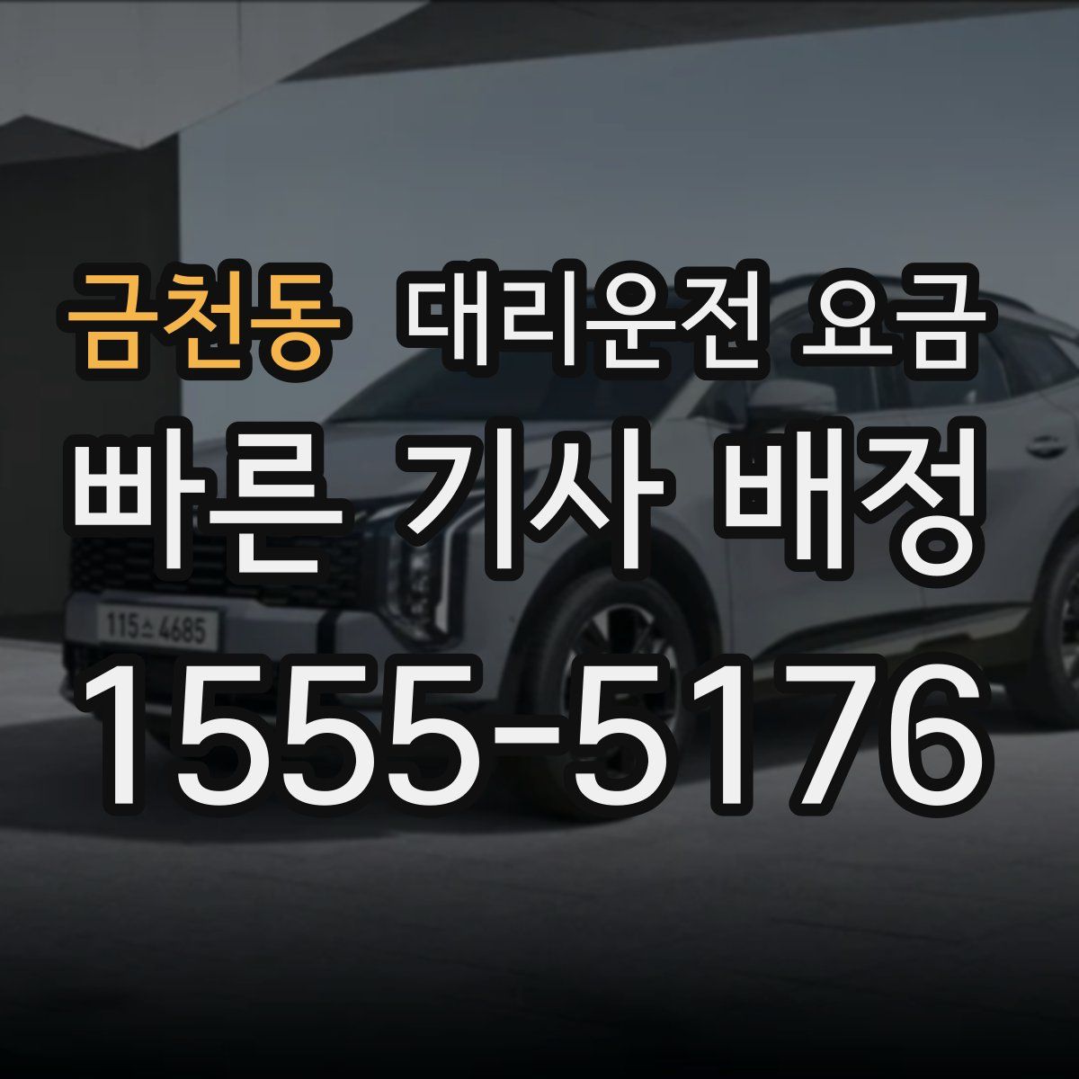 금천동 대리운전