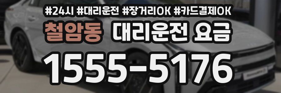 철암동 대리운전 요금