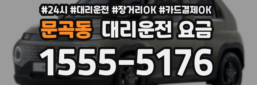 문곡동 대리운전 요금