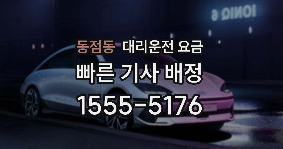 동점동 대리운전 가격