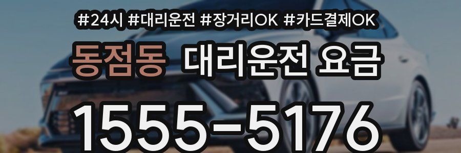 동점동 대리운전 요금