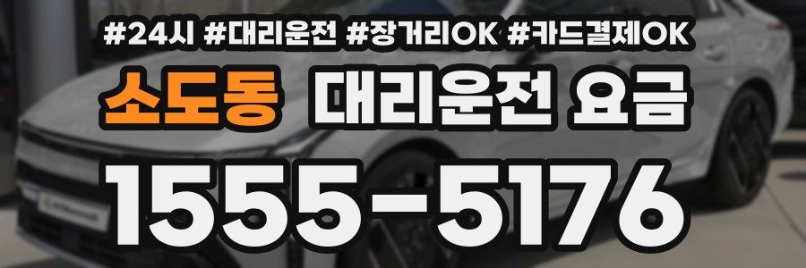 소도동 대리운전 요금