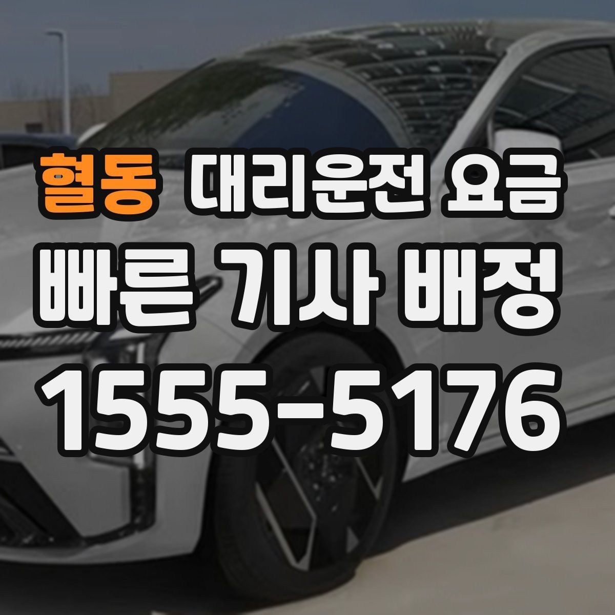 혈동 대리운전 요금 단체 이용 정산을 깔끔하게 하는 법