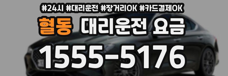 혈동 대리운전 요금