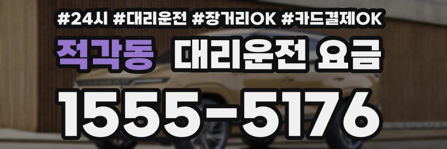 적각동 대리운전 요금