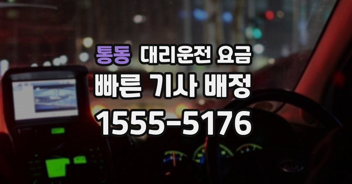 통동 대리운전 가격