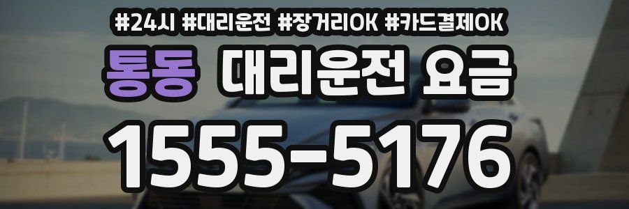 통동 대리운전 요금