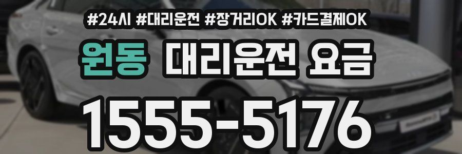 원동 대리운전 요금