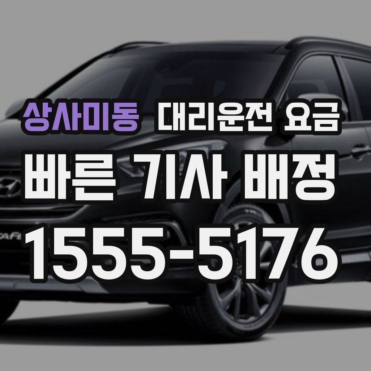 상사미동 대리운전 요금 공항 픽업 시간 잡는 요령