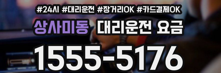 상사미동 대리운전 요금