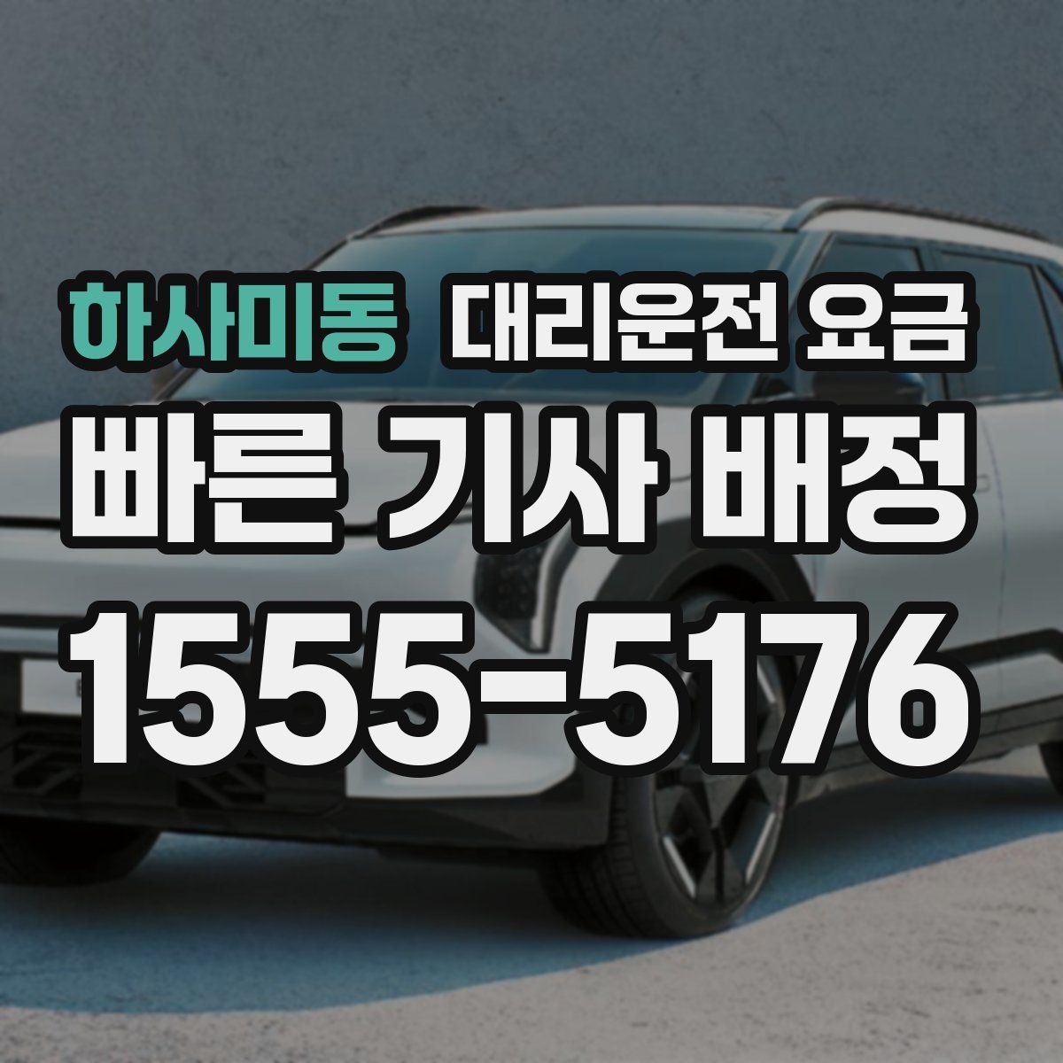 하사미동 대리운전