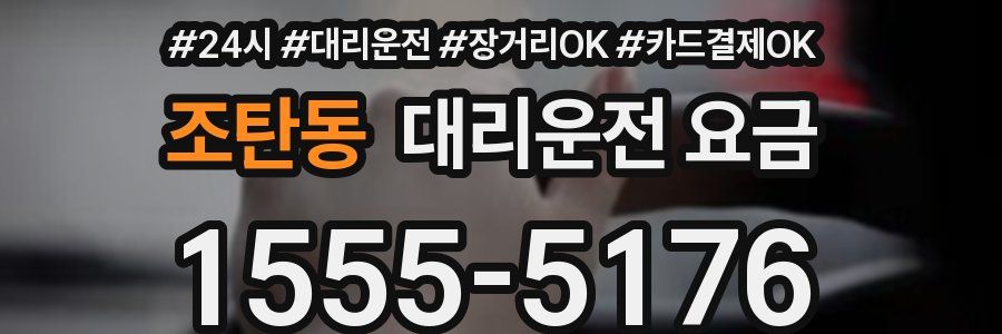 조탄동 대리운전 요금