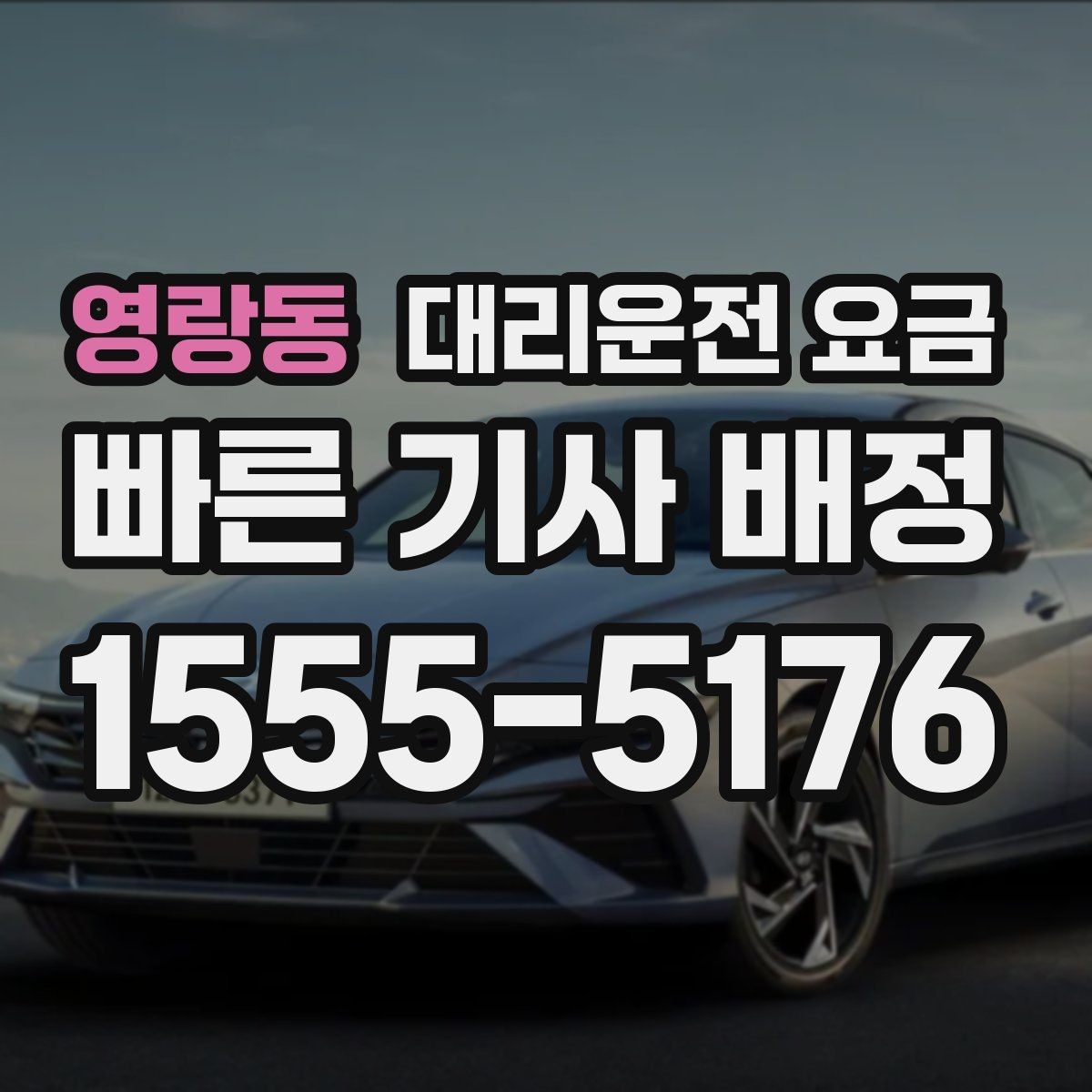 영랑동 대리운전 요금 관련해서 우천 기준 정리