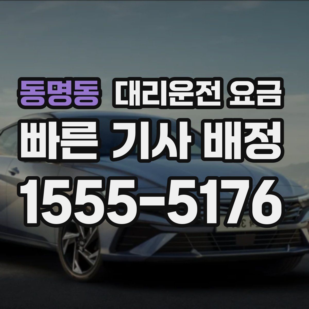 동명동 대리운전 요금 장거리 귀가를 계획하는 방법