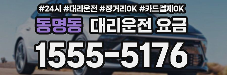 동명동 대리운전 요금