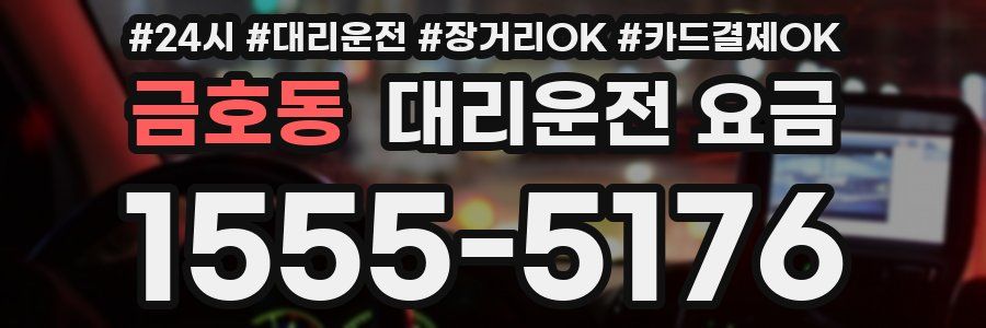 금호동 대리운전 요금