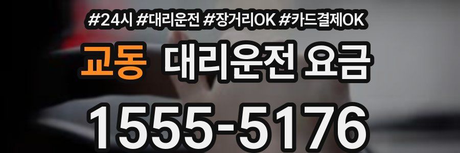 교동 대리운전 요금