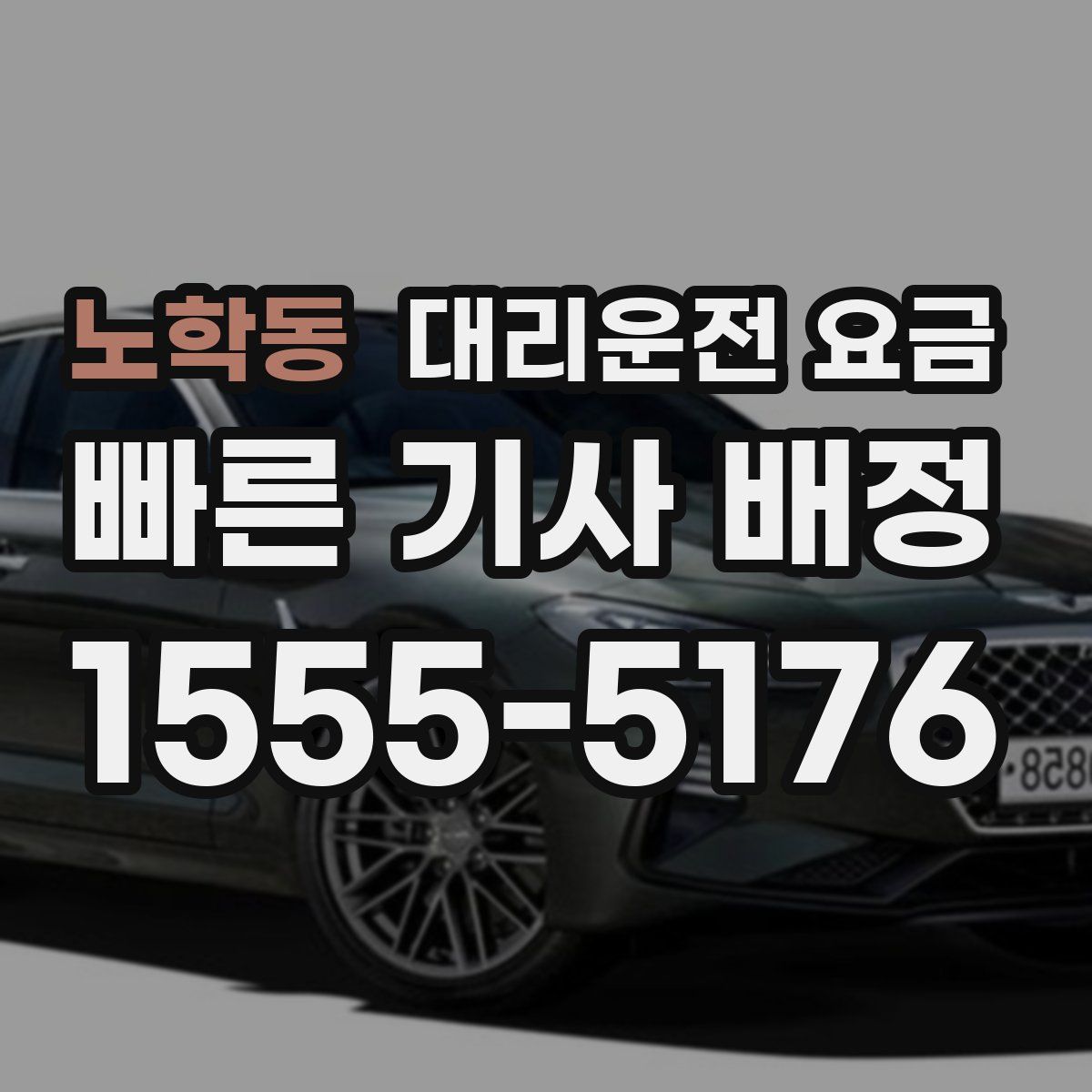 노학동 대리운전