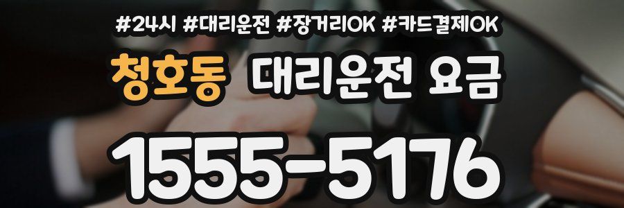 청호동 대리운전 요금
