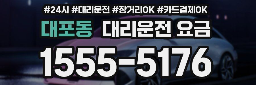 대포동 대리운전 요금