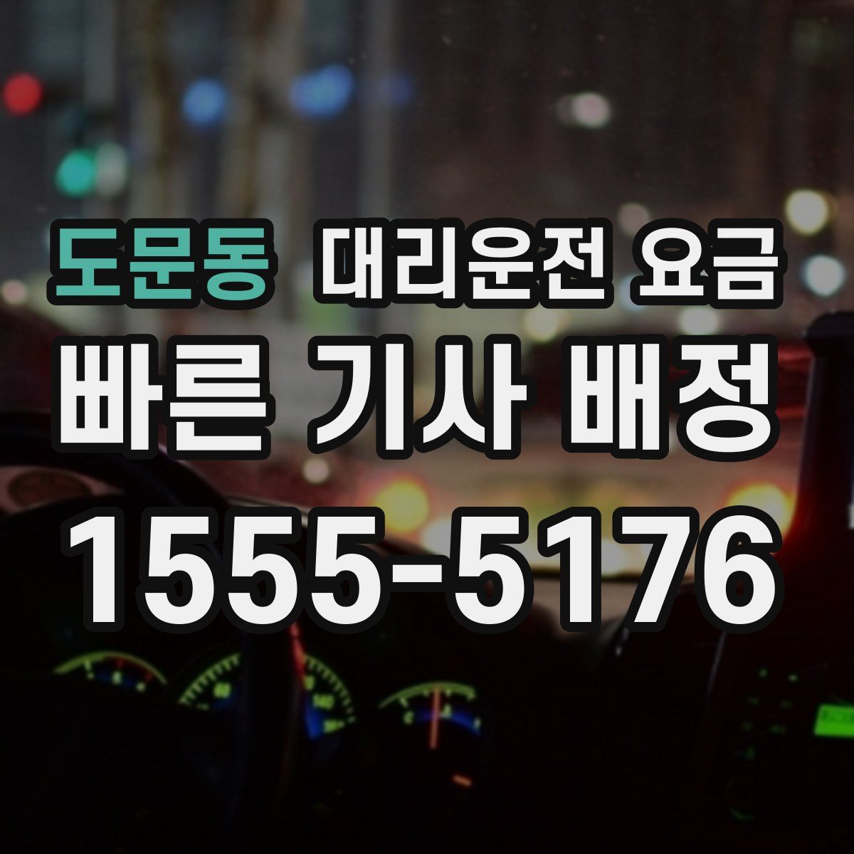 도문동 대리운전