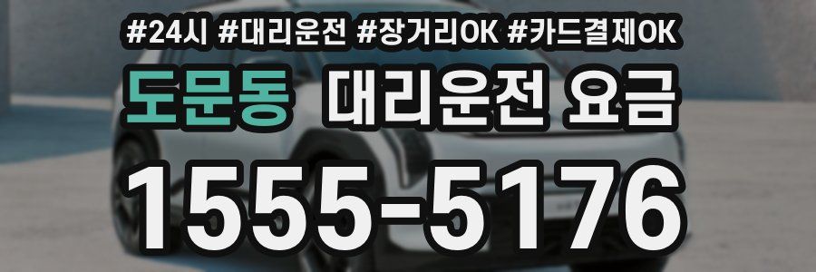 도문동 대리운전 요금
