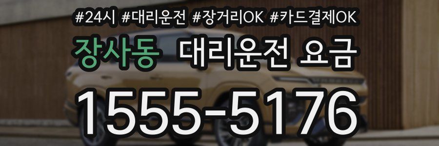 장사동 대리운전 요금