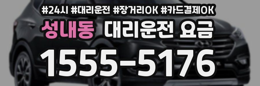 성내동 대리운전 요금