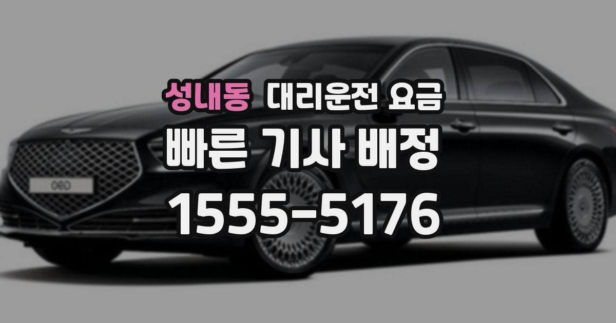 성내동 대리운전 가격