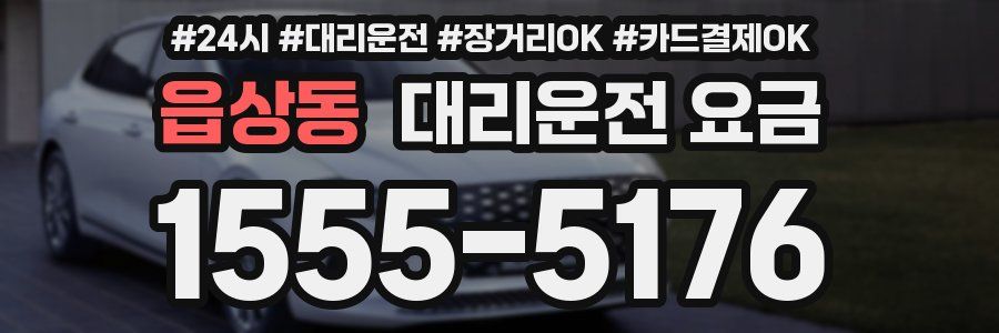 읍상동 대리운전 요금