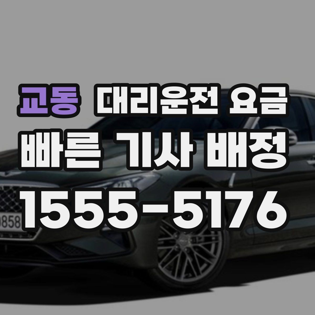 교동 대리운전 요금 친구들과 자리 후 분산 귀가 정리