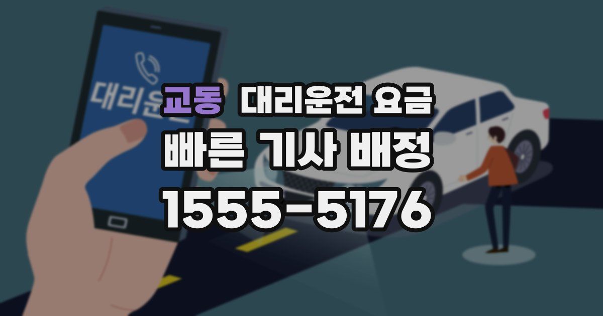 교동 대리운전 가격