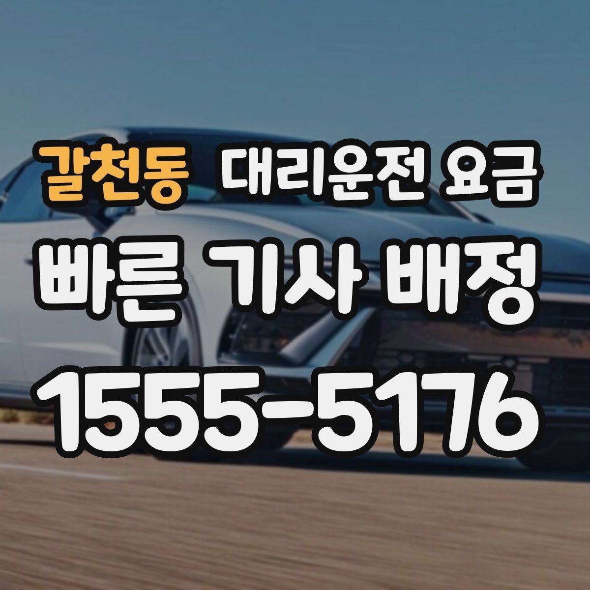 갈천동 대리운전 요금 안내를 듣고도 불안할 때 확인할 것