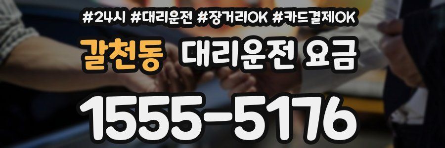 갈천동 대리운전 요금