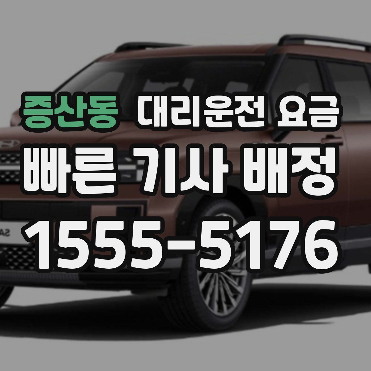 증산동 대리운전