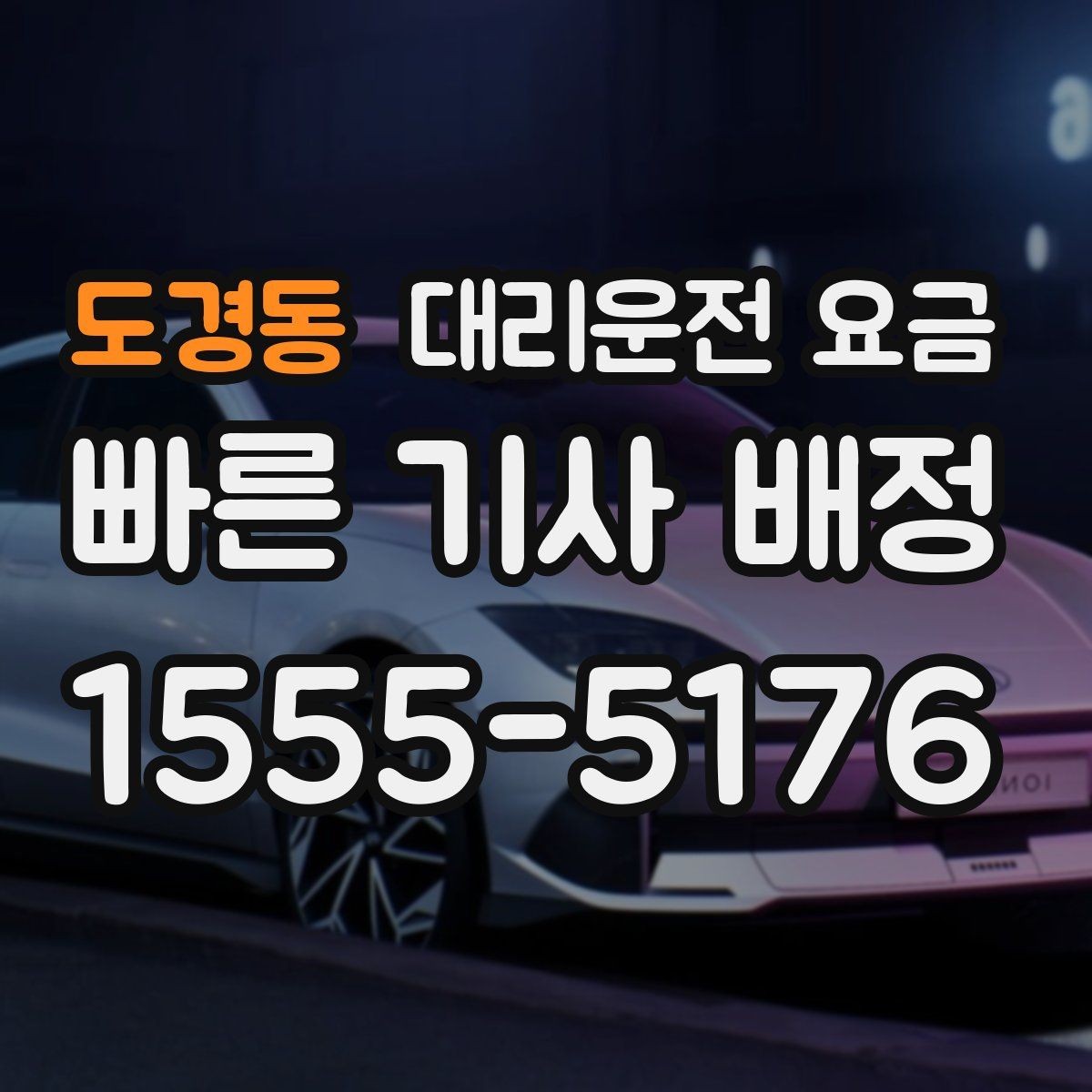 도경동 대리운전 요금 결제 방식까지 한 번에 정리