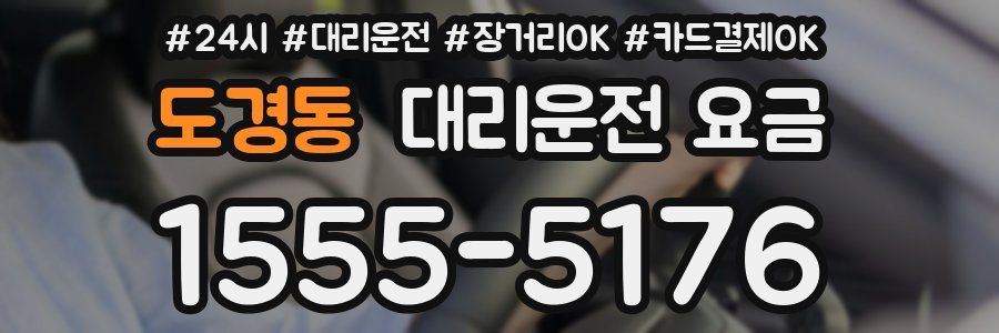 도경동 대리운전 요금
