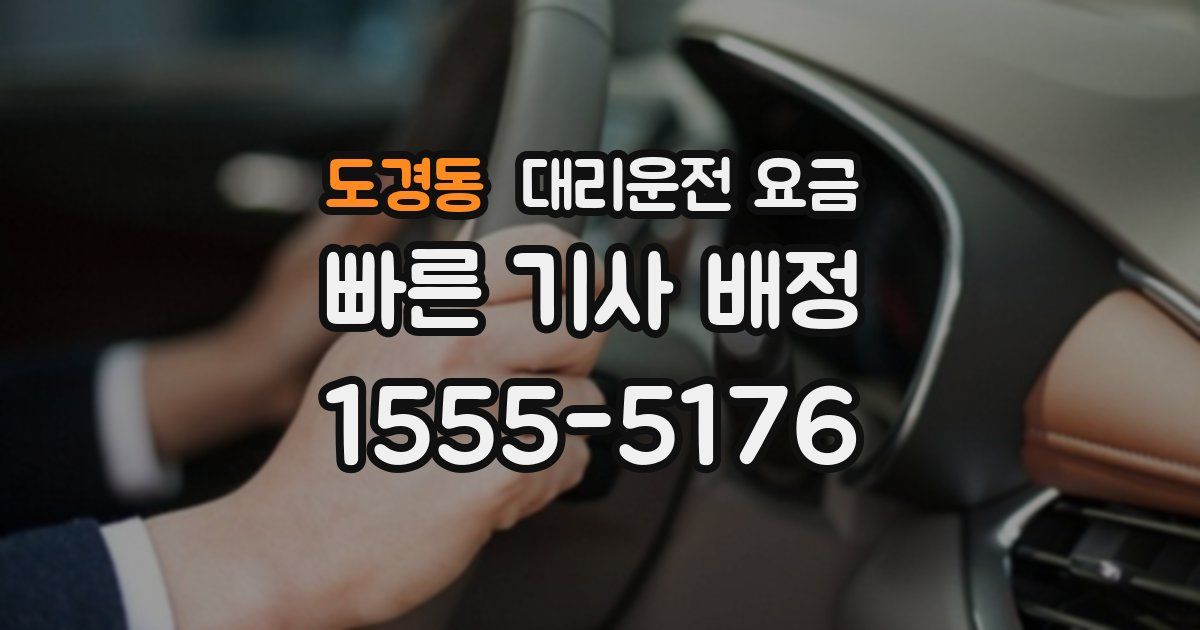 도경동 대리운전 가격