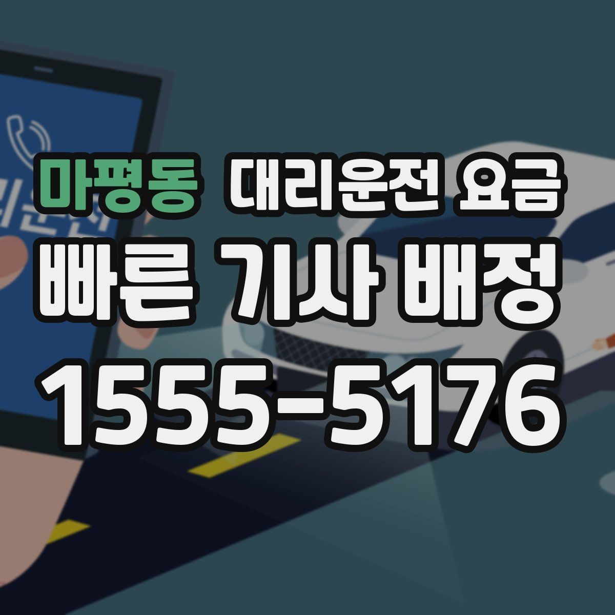 마평동 대리운전 요금 줄이려면 기다리지 말고 시간 맞추기