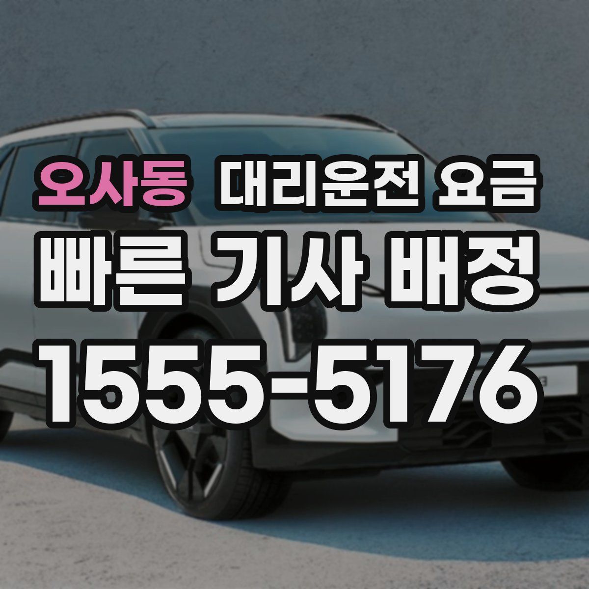 오사동 대리운전