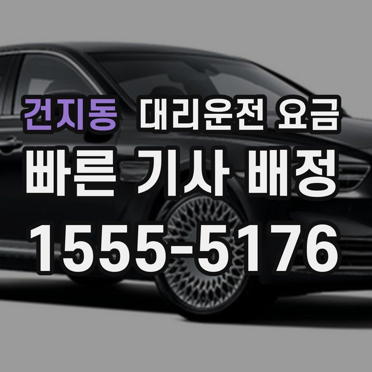 건지동 대리운전 요금 경유 추가 안내를 정확히 받는 법