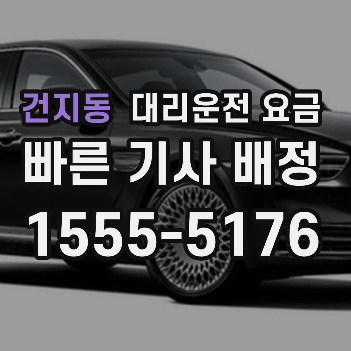 건지동 대리운전