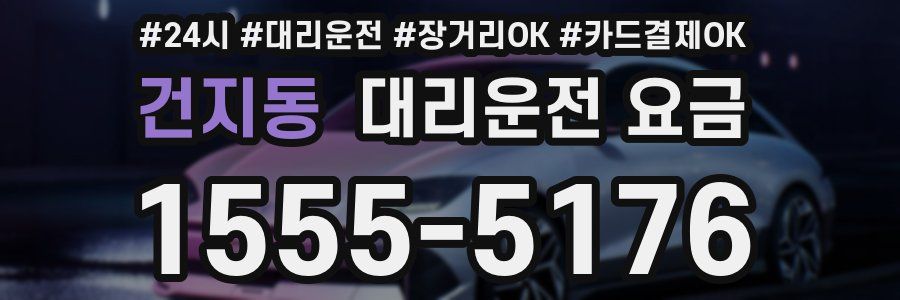 건지동 대리운전 요금