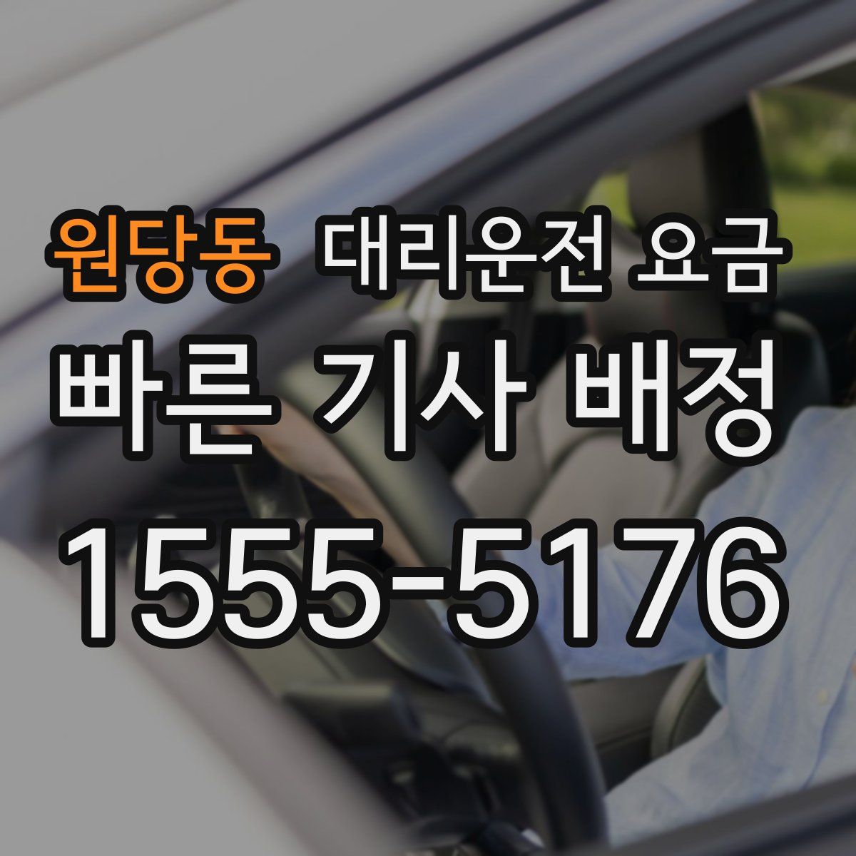 원당동 대리운전