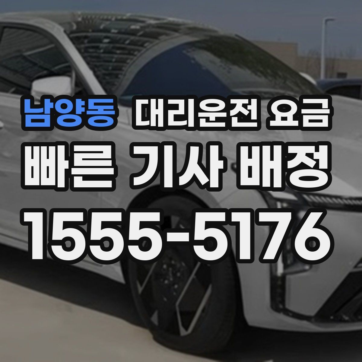 남양동 대리운전 요금 눈길 이동 전 확인할 것