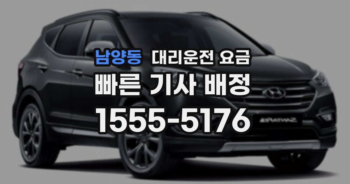 남양동 대리운전 가격