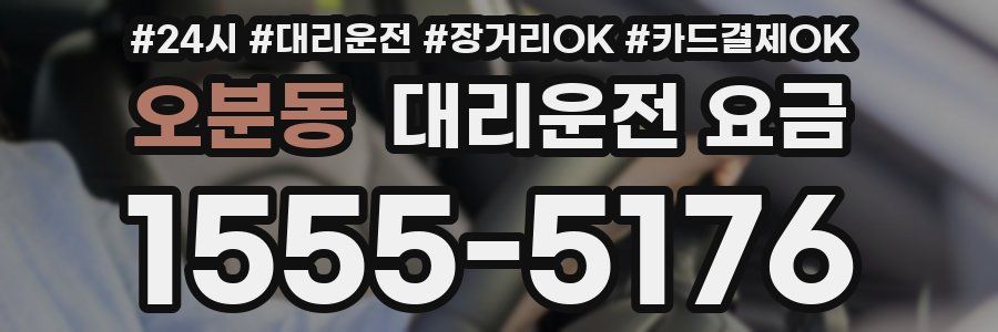 오분동 대리운전 요금